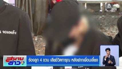 ร้องลูก 4 ขวบ เสียชีวิตทารุณ หลังฝากเพื่อนเลี้ยง
