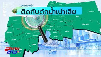 คนกรุงคุณเลือกได้ : เขตบางพลัด ติดกับดักน้ำเน่าเสีย