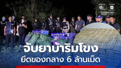 “กองทัพเรือ” ตรวจเข้มชายแดน ยึดยาบ้า 6 ล้านเม็ด ริมแม่น้ำโขง จ.เชียงราย
