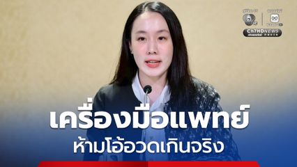 มาตรฐาน “เครื่องมือแพทย์” ใช้เกณฑ์ใหม่ ไม่โอ้อวดเกินจริง เริ่ม 20 มิ.ย. นี้