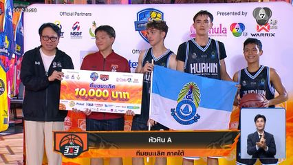 หัวหิน A เอาชนะ กาญจนานุเคราะห์ A 12-6 คว้าแชมป์บาสเกตบอล 3x3 รอบชิงแชมป์ภาคใต้