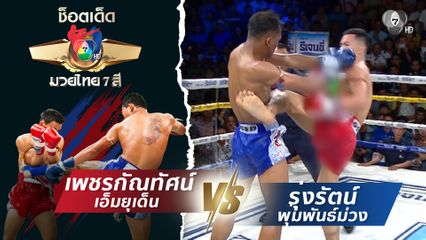 เพชรกัณทัศน์ เอ็มยุเด็น vs รุ่งรัตน์ พุ่มพันธ์ม่วง | ช็อตเด็ดแม่ไม้มวยไทย 7 สี