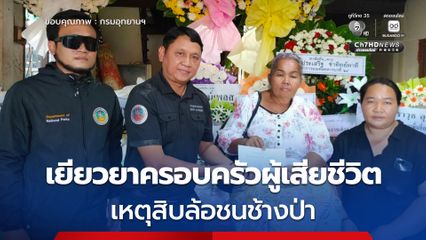 เจ้าหน้าที่ลงพื้นที่เยียวยา มอบเงินช่วยเหลือครอบครัวผู้เสียชีวิต เหตุสิบล้อชนช้างป่า พร้อมส่งทีมสัตวแพทย์เร่งติดตามรักษาช้างป่าบาดเจ็บ