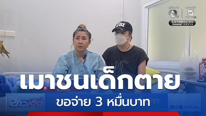 เมาชนเด็กตาย ขอจ่าย 3 หมื่นบาท