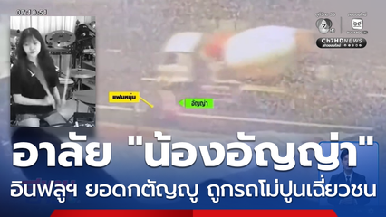 อาลัย "น้องอัญญ่า" อินฟลูฯ ยอดกตัญญู ถูกรถโม่ปูนเฉี่ยวชนเสียชีวิต
