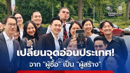 “อาจารย์เชน ยศชนัน” ชวนเด็กไทยร่วมเปลี่ยนจุดอ่อนประเทศ จาก “ผู้ซื้อ” เป็น “ผู้สร้าง” เทคโนโลยีของตัวเอง