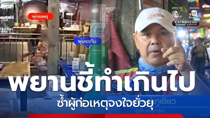 เปิด 2 มุม ชนวนเหตุ ตชด.ยิงวินฯ ย่านห้วยขวาง