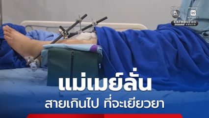 เมาแล้วขับ น้องเติมฝันดับ แม่ลั่นสายเกินไปที่จะเยียวยา