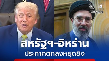 สหรัฐฯ และอิหร่านตกลงหยุดยิง ช่องแคบฮอร์มุซจะเปิดอีกครั้ง ส่วนเรื่องนิวเคลียร์จะเจรจาต่อในภายหลัง
