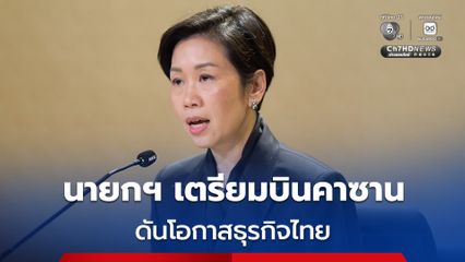 นายกฯ เตรียมบินคาซาน ใช้เวทีอาเซียน-รัสเซียขยายโอกาสการค้า การลงทุน เดินหน้าการทูตเศรษฐกิจ มุ่งเปิดตลาดใหม่ สร้างความมั่นคงพลังงาน ดันโอกาสธุรกิจไทย