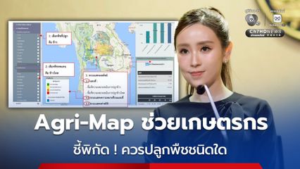 Agri-Map ชี้พิกัดปลูกพืชเหมาะสม ช่วยเกษตรกรลดเสี่ยงขาดทุน