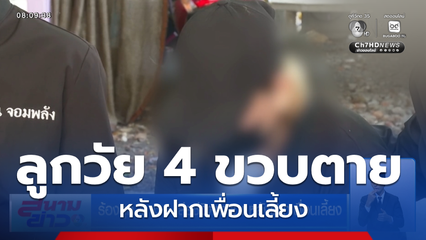 ร้องลูก 4 ขวบ เสียชีวิตทารุณ หลังฝากเพื่อนเลี้ยง