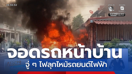 เพลิงไหม้รถยนต์ไฟฟ้า