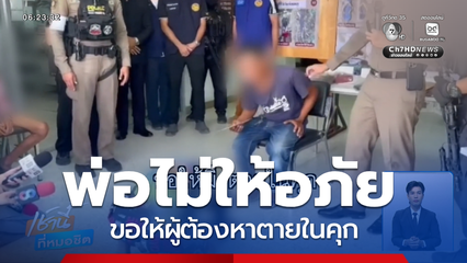 พ่อไม่ให้อภัย ขอให้ผู้ต้องหาตายในคุก