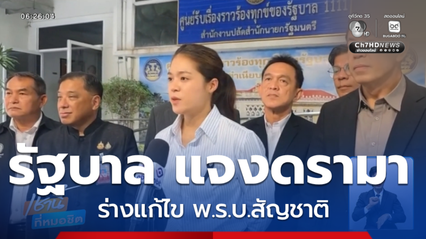รัฐบาล แจงดรามา ร่างแก้ไข พ.ร.บ.สัญชาติ