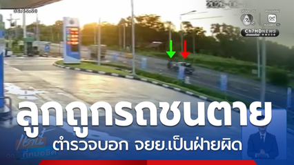 ร้อง ผญบ.ขับรถกระบะชนท้ายรถ จยย.เสียชีวิต ไม่ได้รับความเป็นธรรม
