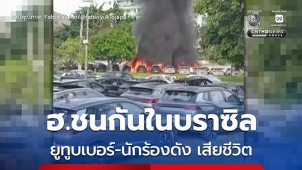 เฮลิคอปเตอร์ชนกันกลางอากาศในบราซิล ดับ 6 คน รวม “โอลิเวอร์ ทรี” ศิลปินดัง และ “กัสปี” ยูทูบเบอร์ดัง