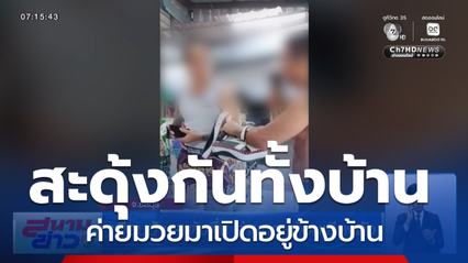 เพื่อนบ้านสะดุ้งตื่น ค่ายมวยซ้อมเสียงดัง