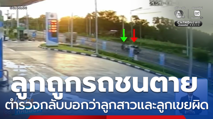 ร้อง ผญบ.ขับรถกระบะชนท้ายรถ จยย.เสียชีวิต ไม่ได้รับความเป็นธรรม