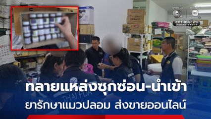 บุกทลายแหล่งซุกซ่อน-นำเข้า ยารักษาแมวเถื่อน