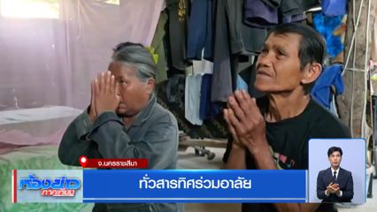 ทั่วสารทิศร่วมอาลัย