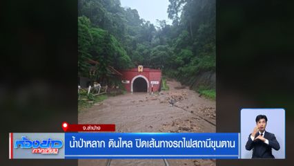 น้ำป่าหลาก ดินไหล ปิดเส้นทางรถไฟสถานีขุนตาน จ.ลำปาง