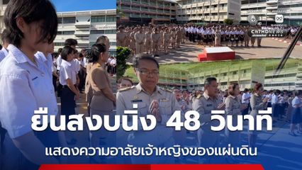 คณะครู นักศึกษาวิทยาลัยอาชีวะศึกษาขอนแก่น ยืนสงบนิ่ง 48 วินาที แสดงความอาลัยเจ้าหญิงของแผ่นดิน