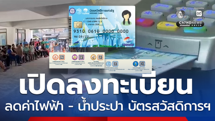 เปิดลงทะเบียนรับส่วนลดค่าไฟฟ้า น้ำประปา บัตรสวัสดิการแห่งรัฐ