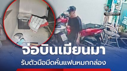 ตำรวจจ่อบินเมียนมา รับตัวมือมีดฟั่นร่างแฟนยัดกล่อง