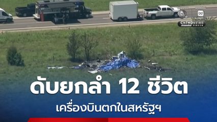 เครื่องบินเล็กตกในสหรัฐฯ ส่งผลให้นักกระโดดร่ม-นักบินรวม 12 คน เสียชีวิตยกลำ