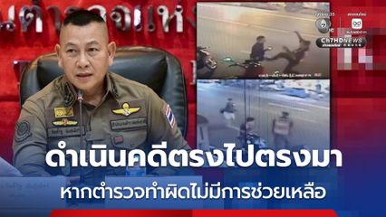 คดีตำรวจ ตชด. ยิง วิน จยย. ดำเนินคดีตรงไปตรงมา หากตำรวจทำผิดไม่มีการช่วยเหลือ