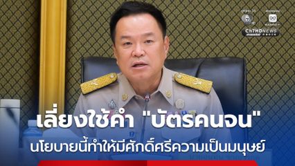 นายกฯ สั่งมหาดไทย ช่วยคนไทยเข้าถึงไทยช่วยไทยพลัส-บัตรสวัสดิการแห่งรัฐ ขอห้ามใช้คำ บัตรคนจน