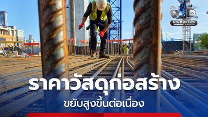 ราคาวัสดุก่อสร้าง ปรับตัวสูงขึ้นต่อเนื่อง ผลมาจากต้นทุนพลังงาน และค่าขนส่งที่อยู่ในระดับสูง