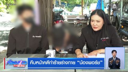 คืบหน้าคดีทำร้ายร่างกาย น้องพอร์ช