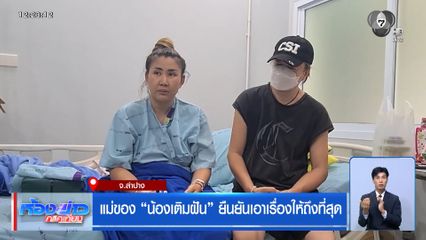 แม่ของ น้องเติมฝัน ยืนยันเอาเรื่องให้ถึงที่สุด จ.ลำปาง