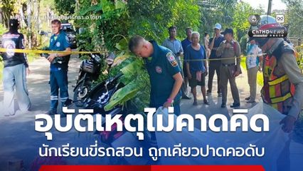อุบัติเหตุไม่คาดคิด นักเรียนขี่รถสวน ถูกเคียวปาดคอดับ