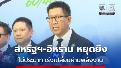สหรัฐฯ-อิหร่าน จ่อหยุดยิง เอกนิติมองเป็นสัญญาณดี แต่ยังไม่ประมาท