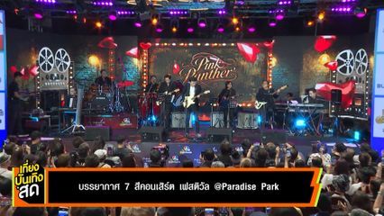 บรรยากาศ 7 สีคอนเสิร์ต เฟสติวัล @PARADISE PARK พิ้งค์แพนเตอร์-เกรซ พัชร์สิตา