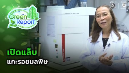 Green Report : เปิดแล็บ แกะรอยมลพิษ