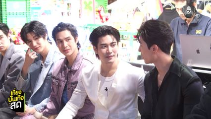 ยูโร-ภูมิ-ซัน-ชาย ร่วมชมแฟชั่นโชว์