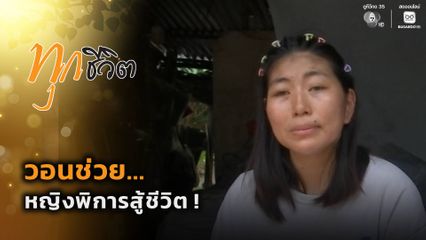 ทุกชีวิต : วอนช่วย...หญิงพิการสู้ชีวิต !