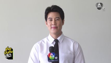 เบน สันติราษฎร์ ชวนดูตอนจบ เพลงรักพยัคฆ์ร้าย วันพุธที่ 17 มิ.ย.