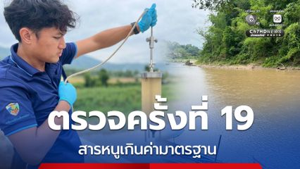 คพ. เปิดผลตรวจคุณภาพน้ำ “กก-สาย-รวก” สารหนูเกินมาตรฐาน