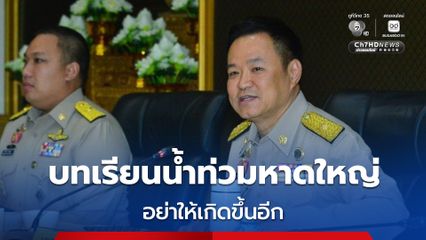 นายกฯ สั่งการ์ดห้ามตก อัปเกรด Cell Bordcast รับมือภัยพิบัติฝนเต็มฤดู