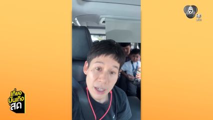 บุ้ง ใบหยก รับบทคนขับรถให้ลูกชาย เสี่ยเบญจ์