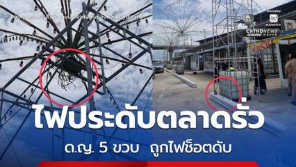 อุทาหรณ์ใกล้ตัว ไฟช็อต ด.ญ. วัย 5 ขวบ เสียชีวิต เหตุเกิดจากไฟประดับเเสงสว่างภายในตลาดรั่ว