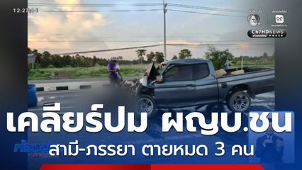 เคลียร์ปม ผญบ.ชนสามี-ภรรยา ตายหมด 3 คน จ.บุรีรัมย์