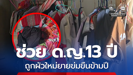 ช่วย ด.ญ.13 ปี ถูกผัวใหม่ยายข่มขืนข้ามปี