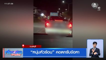 หนุ่มหัวร้อน คอตกรับข้อหา