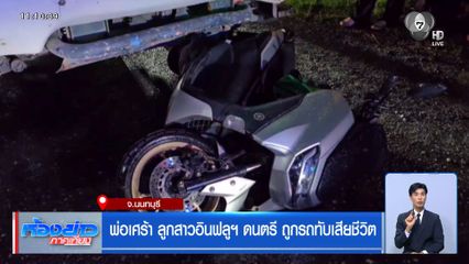 พ่อเศร้า ลูกสาวอินฟลูฯ ดนตรี ถูกรถทับเสียชีวิต